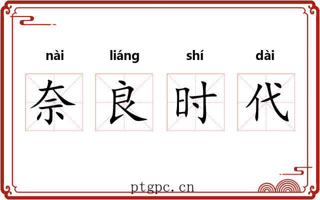 奈良时代