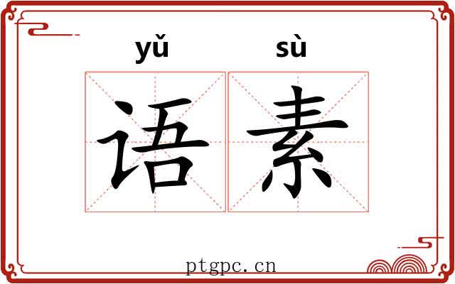 语素