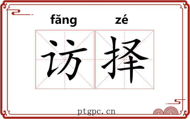 访择