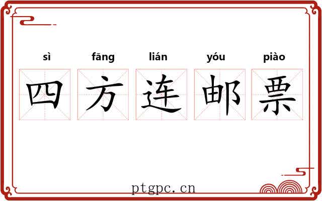 四方连邮票