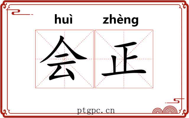 会正