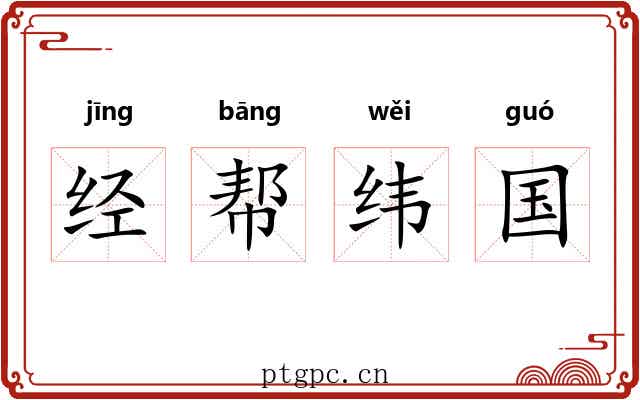 经帮纬国 经帮纬国