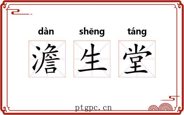 澹生堂