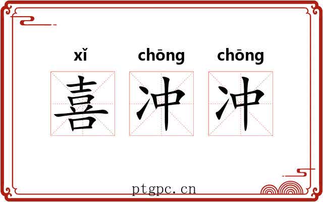 喜冲冲
