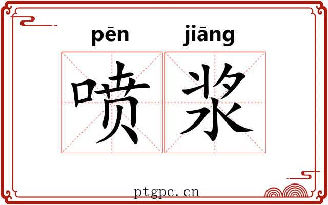 喷浆