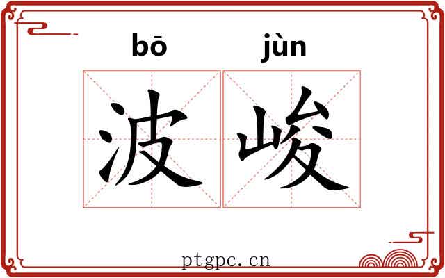 波峻