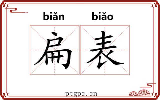 扁表 扁表