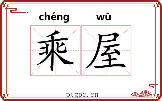 乘屋