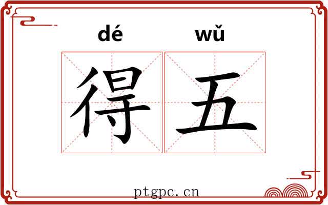 得五