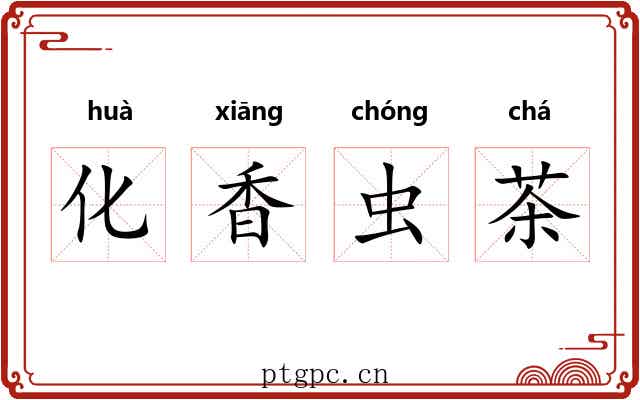 化香虫茶