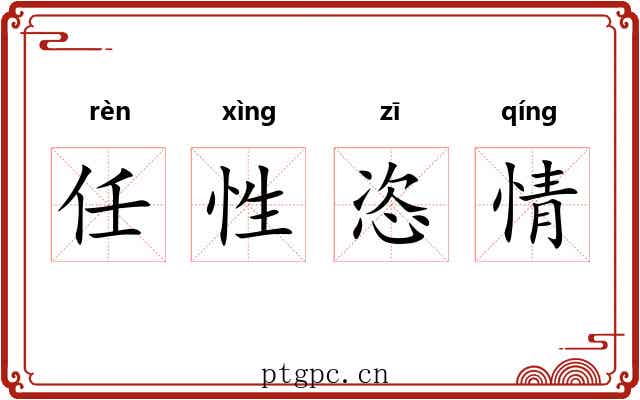 任性恣情 任性恣情