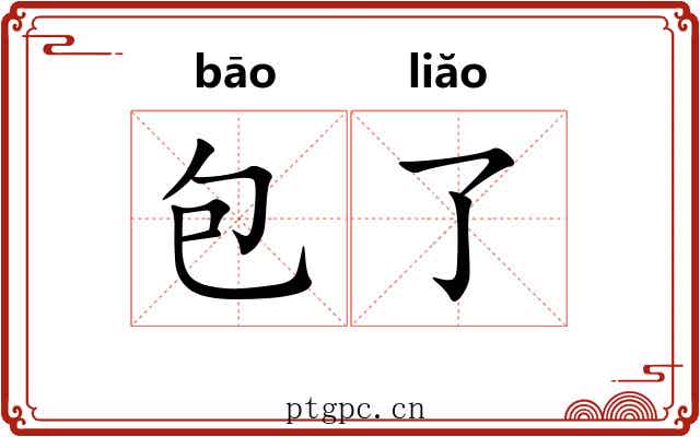包了 包了