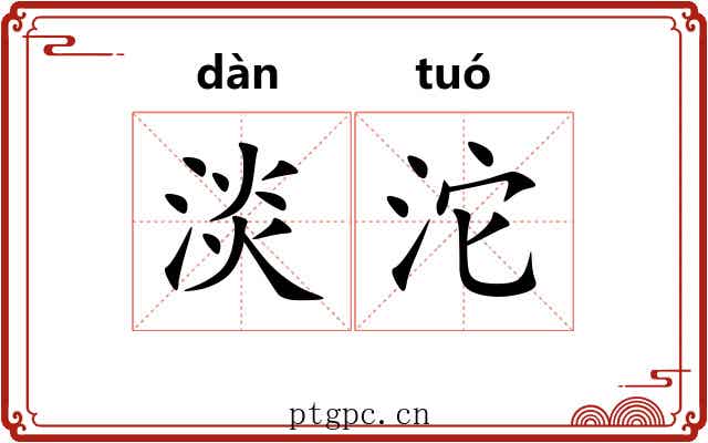 淡沱