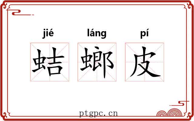蛣螂皮 蛣螂皮