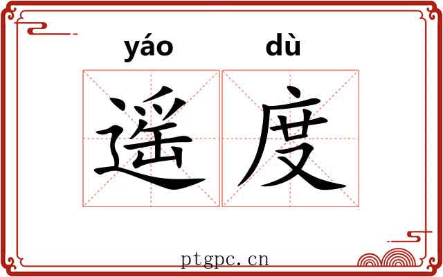 遥度