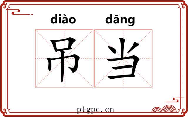 吊当