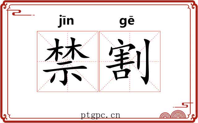 禁割