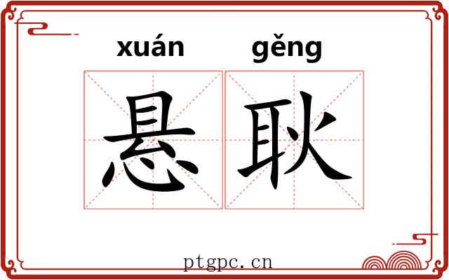 悬耿