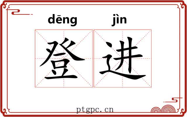 登进