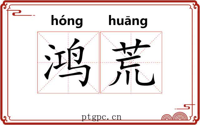 鸿荒