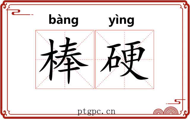 棒硬 棒硬
