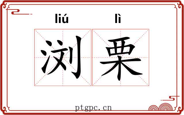 浏栗