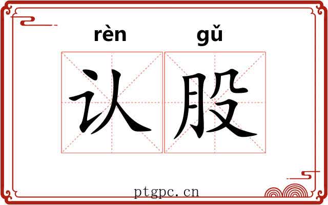 认股 认股