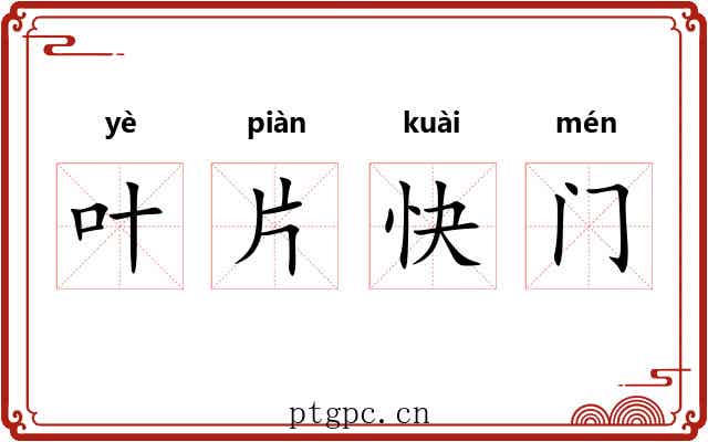 叶片快门 叶片快门