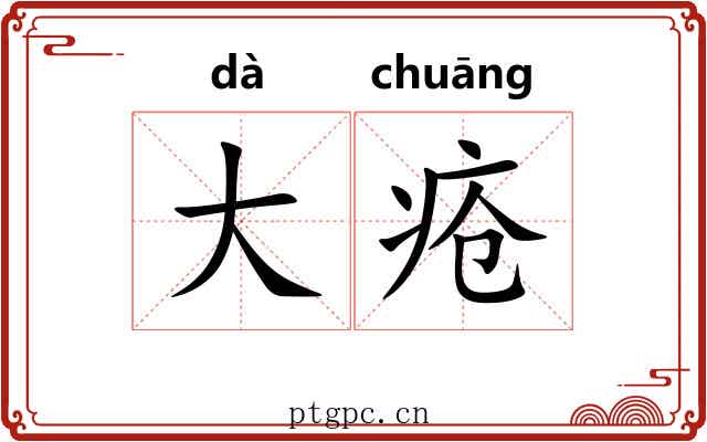 大疮 大疮