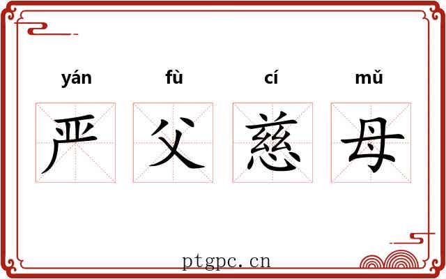 严父慈母 严父慈母