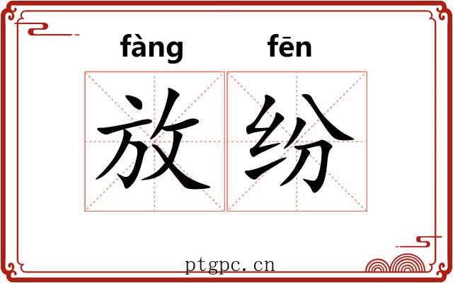 放纷