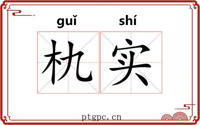 朹实
