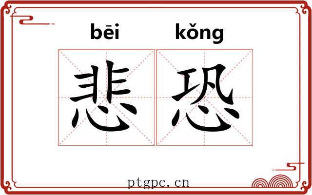 悲恐