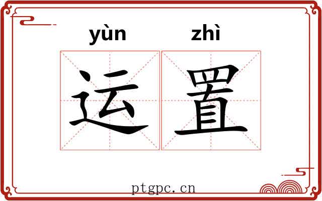 运置