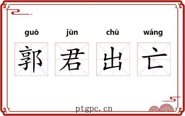 郭君出亡