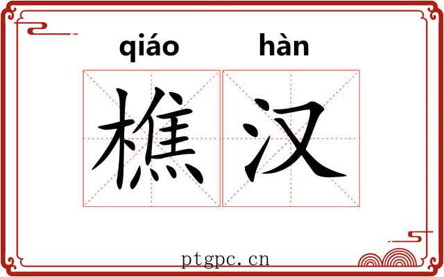 樵汉