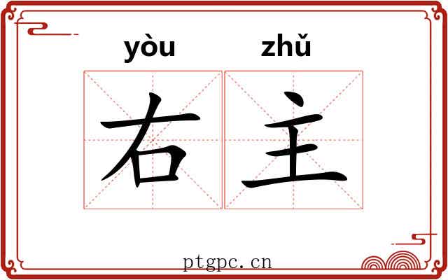右主 右主