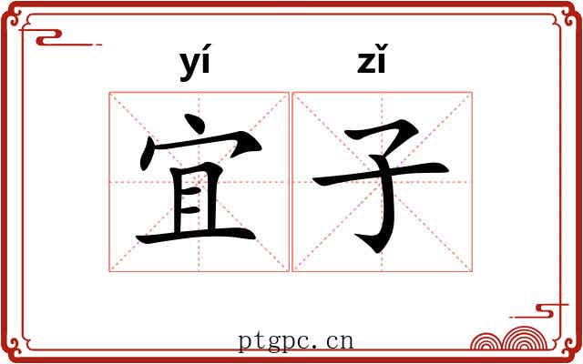 宜子 宜子