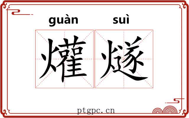 爟燧