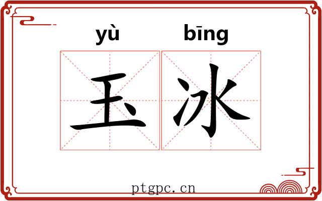 玉冰 玉冰