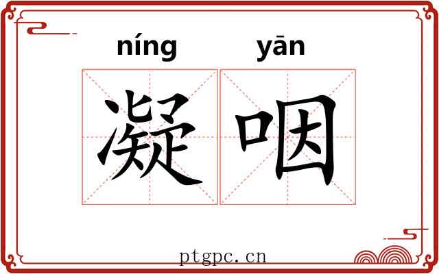 凝咽 凝咽