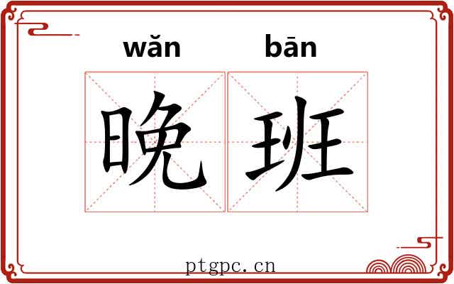 晚班 晚班