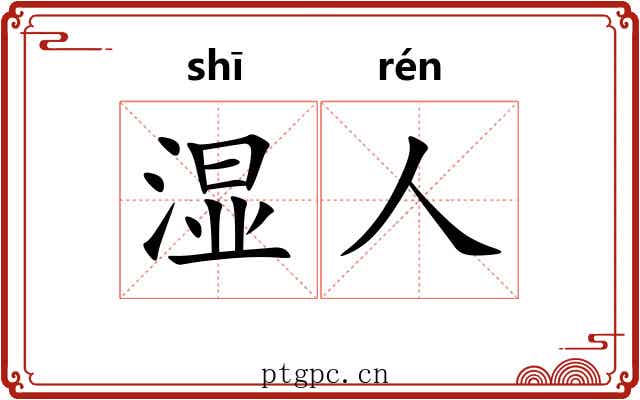 湿人
