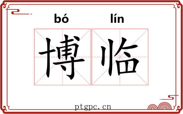 博临