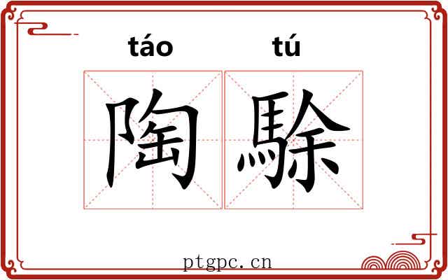 陶駼