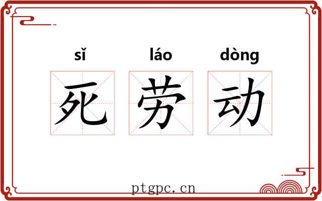 死劳动