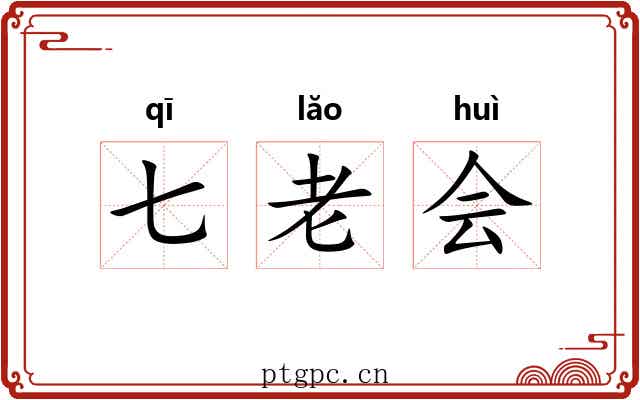 七老会