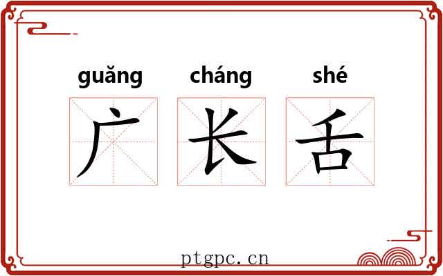 广长舌