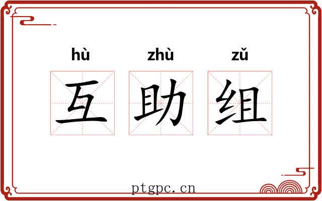 互助组