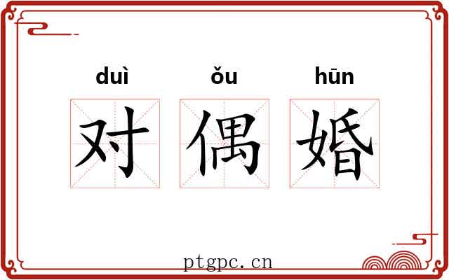 对偶婚